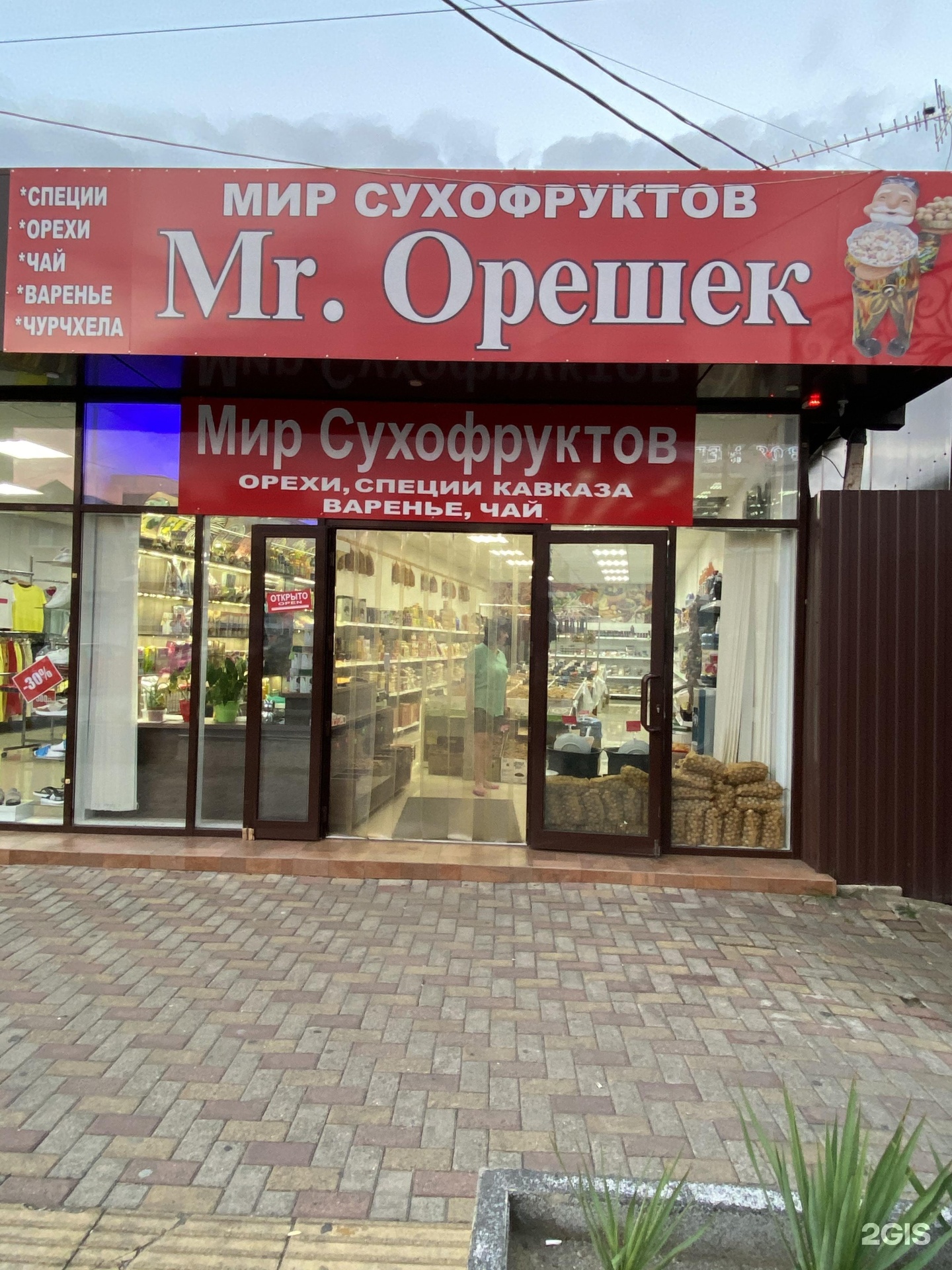 Mr орешек урожайная ул 88а сочи фото