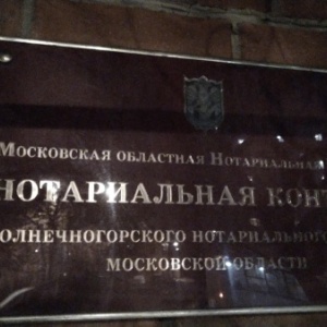 Фото от владельца Московская областная нотариальная палата, г. Солнечногорск