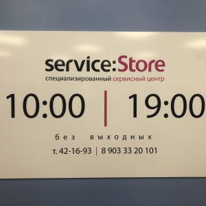 Фото от владельца service: Store, специализированный сервисный центр