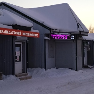 Фото от владельца Великолукский мясокомбинат, сеть фирменных магазинов