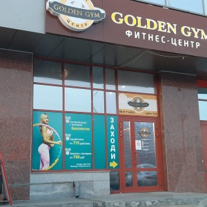 Фото от владельца Golden Gym, фитнес-центр