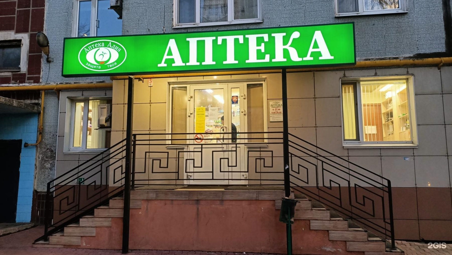 Аптека Алия Саратов
