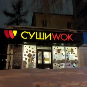 Фото от владельца Суши Wok, сеть суши-магазинов