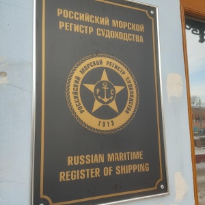 Фото от владельца Российский морской регистр судоходства