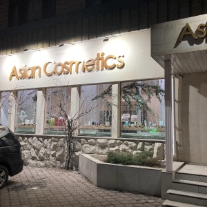 Фото от владельца Asian Cosmetics, магазин косметики