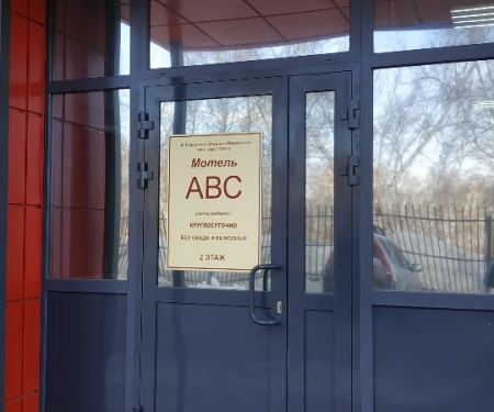 Отель ABC в Омской области