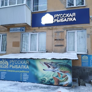 Фото от владельца Русская рыбалка, магазин товаров для рыбалки и отдыха