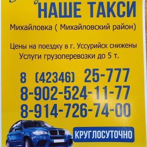 Фото от владельца Наше taxi, служба заказа легкового автотранспорта