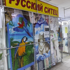 Фото от владельца Русский ситец, сеть магазинов тканей и текстиля
