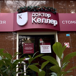 туапсинская 15 1 сочи доктор келлер. келлер стоматология ростов стачки 150. туапсинская 15 1 сочи доктор келлер. туапсинская улица, 15/1. доктор келлер батайск.