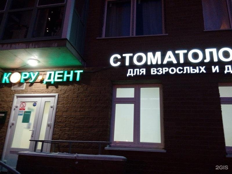 Кору дент ул игоря мерлушкина 1 фото