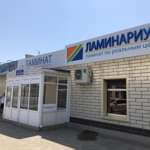 Фото от владельца Ламинариум, магазин напольных покрытий