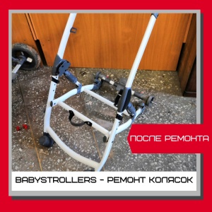 Фото от владельца BABY+, компания по ремонту детских колясок