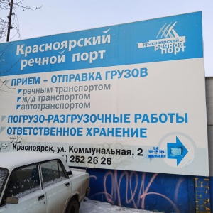 Фото от владельца Красноярский речной порт, ОАО