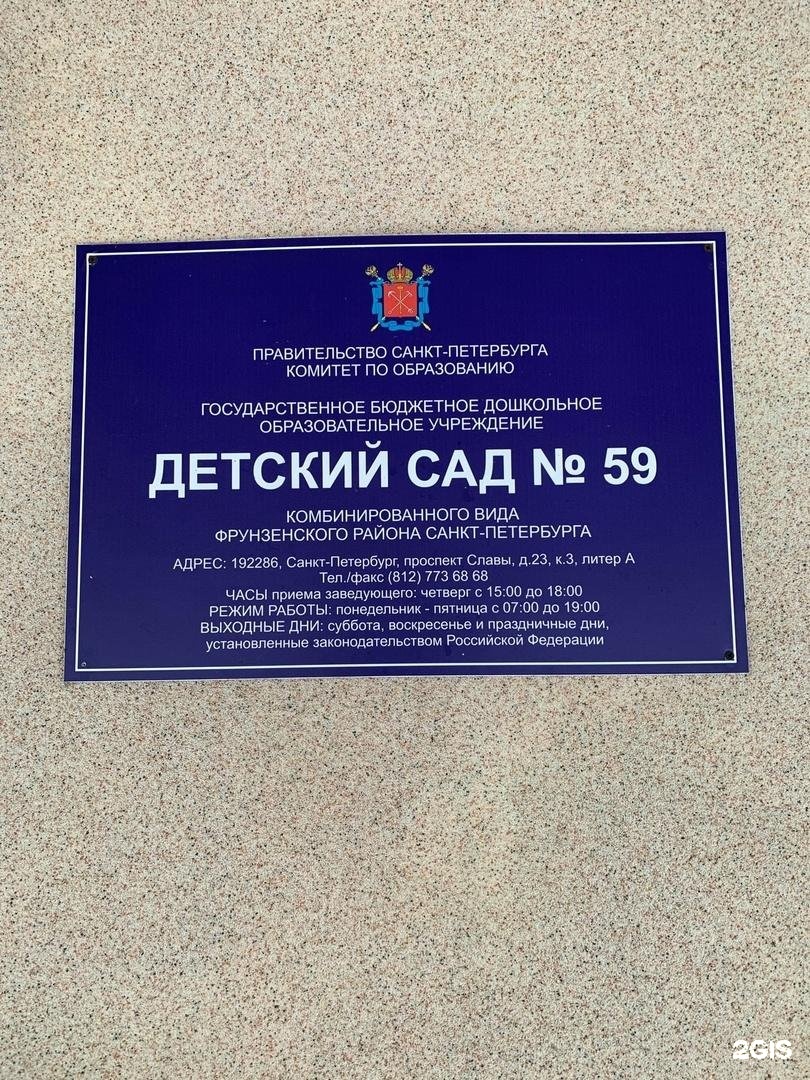 Детский сад 59 спб. Детский сад 59 Фрунзенского района. 59 Детсад Фрунзенского района. Детский сад 59 Приморского района.