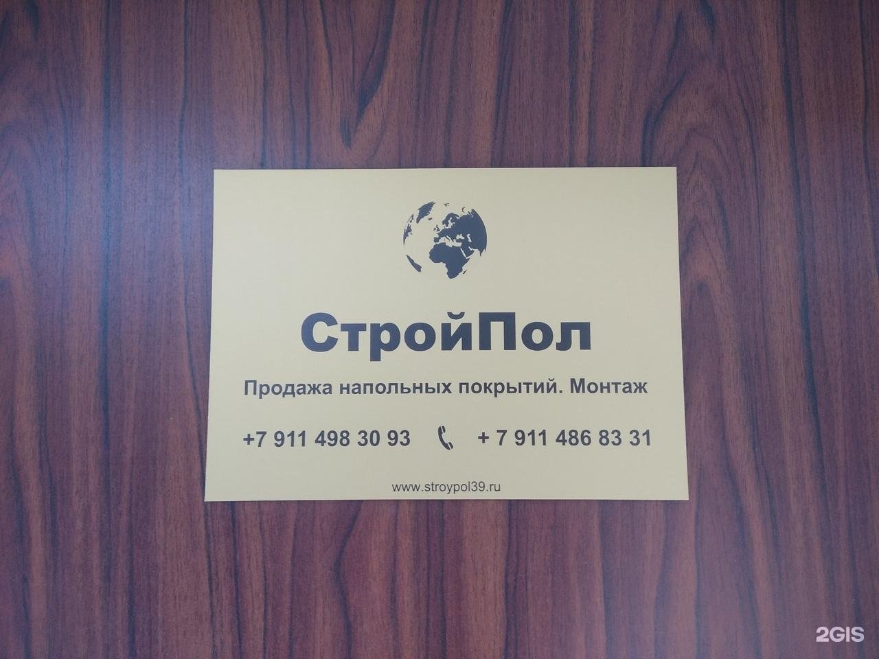 Строй пол