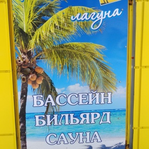 Райская лагуна омск на дианова фото