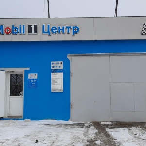 Фото от владельца Mobil 1 Центр, торгово-сервисная компания