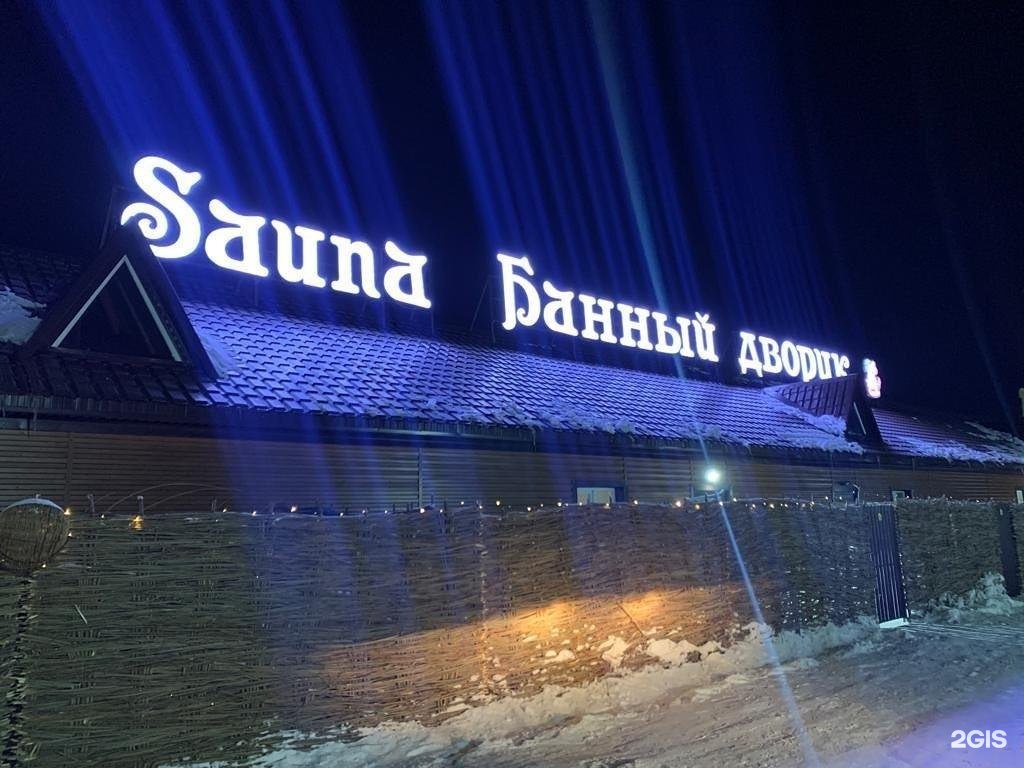 Банный дворик