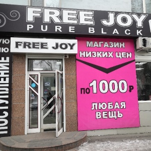 Фото от владельца Free joy, женская одежда