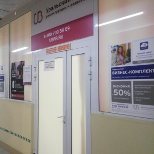 Фото от владельца Уральский банк реконструкции и развития, ПАО