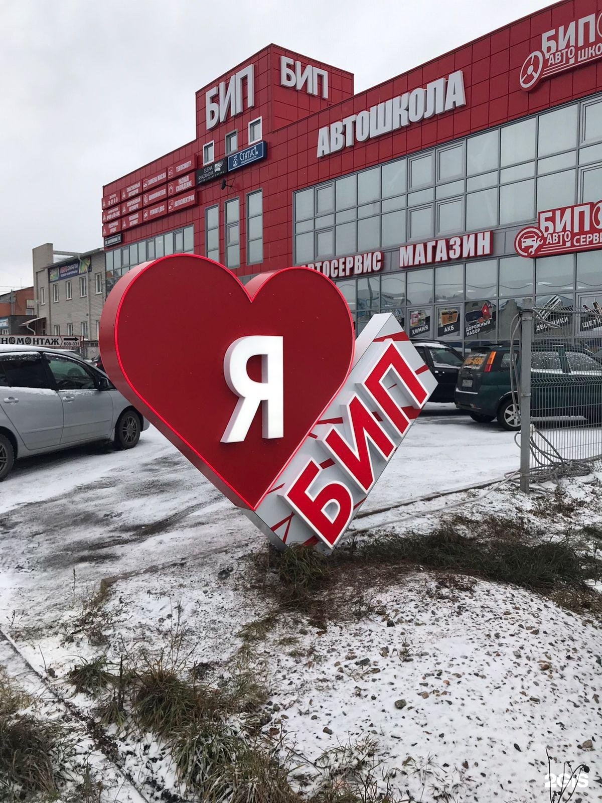 Бип автошкола барнаул. Бип автошкола Барнаул Балтийская. Бип Балтийская 78. Бип автосервис Барнаул Балтийская.