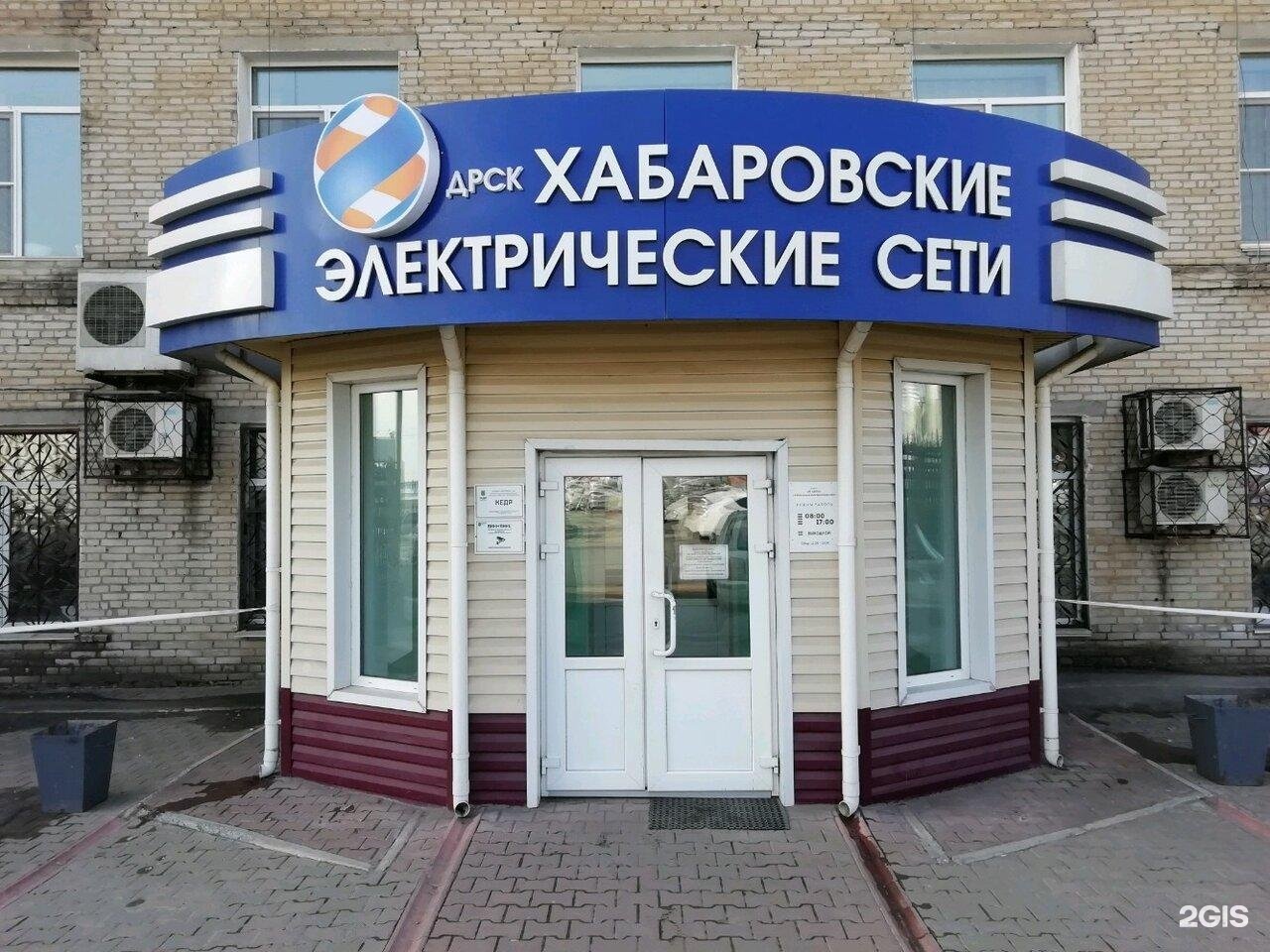 Хабаровскэнергосбыт амурское отделение просп строителей 26 фото