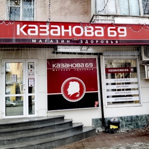 Фото от владельца Казанова 69, сеть магазинов