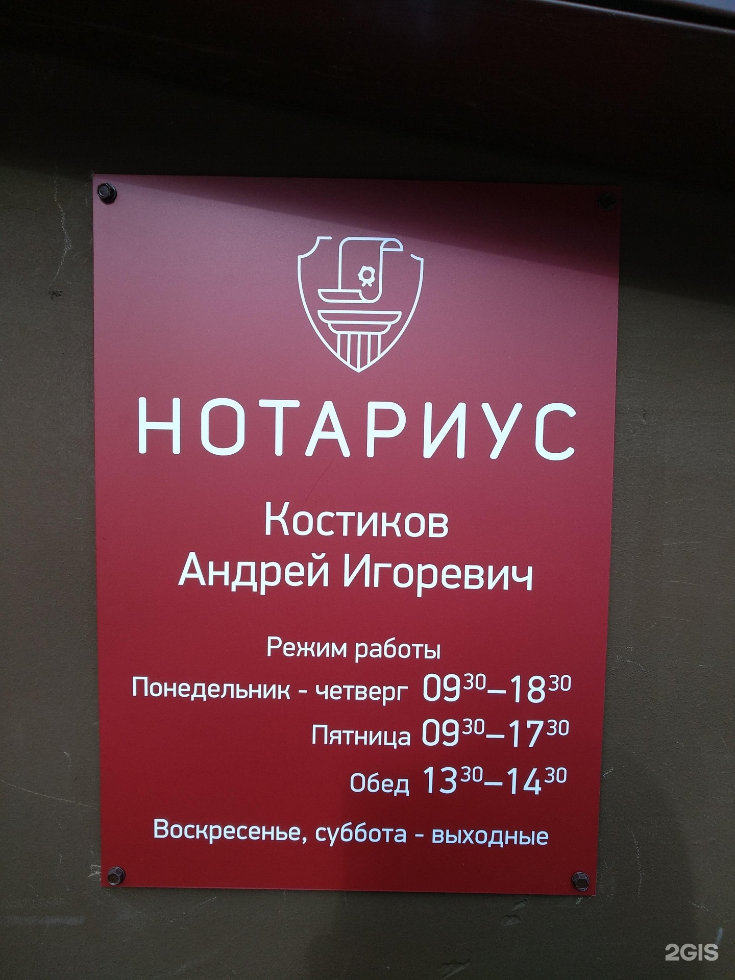 Нотариус Костиков