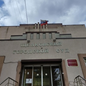 Фото от владельца Щёлковский городской суд