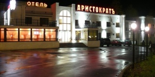 Кострома: Отель Аристократъ