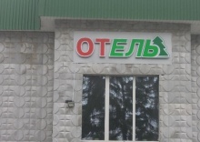 Альметьевск: Отель Ель