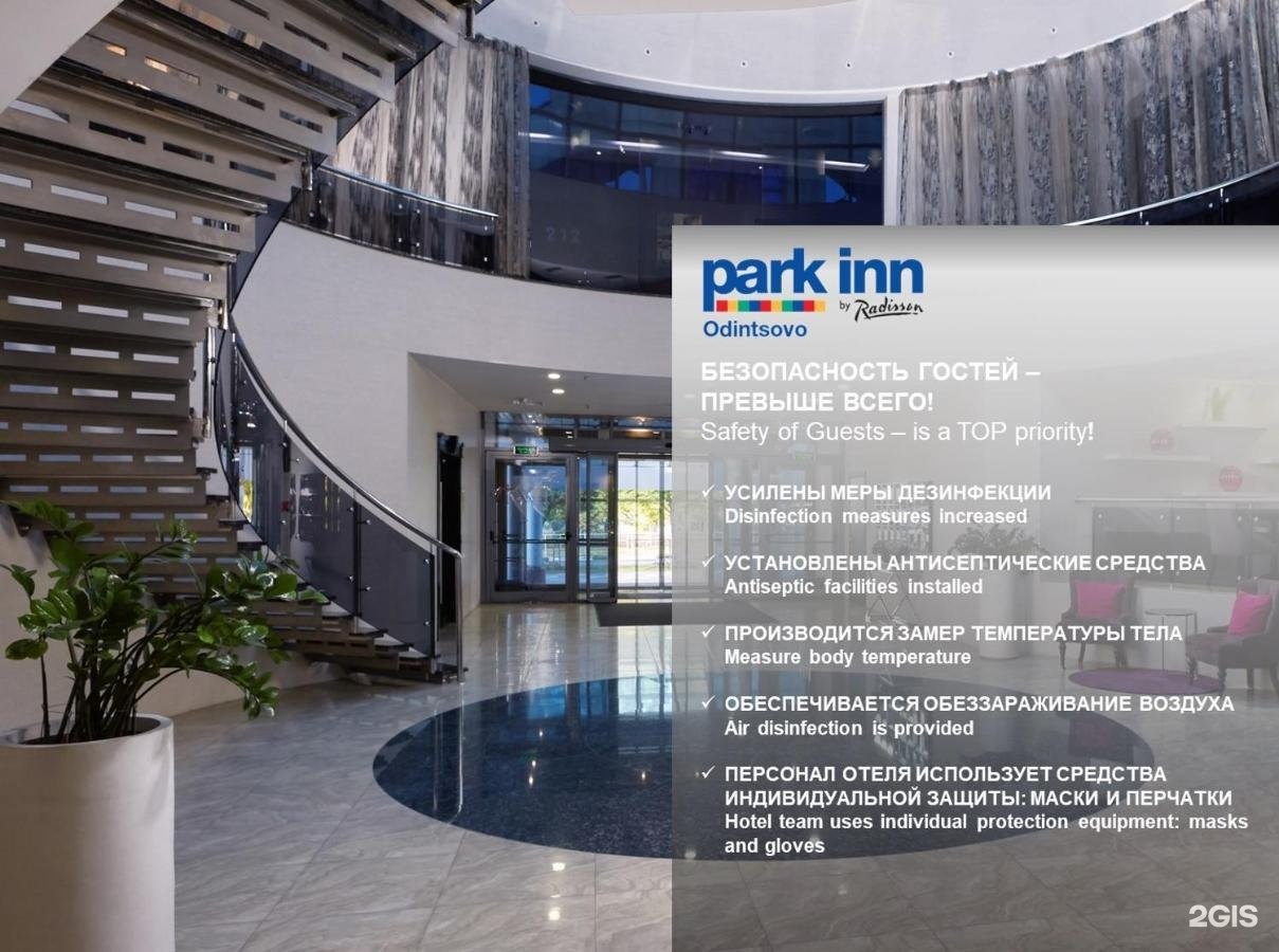 Radisson odintsovo. Отель Radisson Одинцово. Рэдиссон Одинцово гостиница. Park Inn by Radisson Odintsovo. Отель парк ИНН Одинцово.