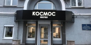 Екатеринбург: Капсульные отели Космос