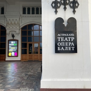 Фото от владельца Астраханский государственный театр Оперы и Балета