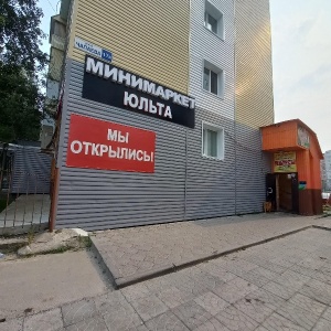 Фото от владельца Юльта, продовольственный магазин