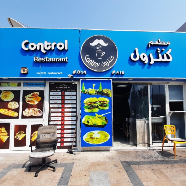 Control, fast food restaurant, 677b, Jumeirah Road, Dubai — 2GIS