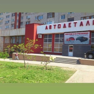 Фото от владельца Автодетали, магазин автотоваров