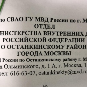 Фото от владельца Отдел МВД России по Останкинскому району г. Москвы