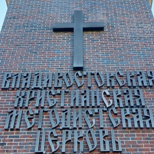 Фото от владельца Владивостокская христианская методистская церковь