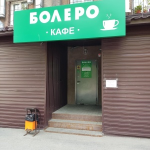 Фото от владельца БОЛЕРО, кафе