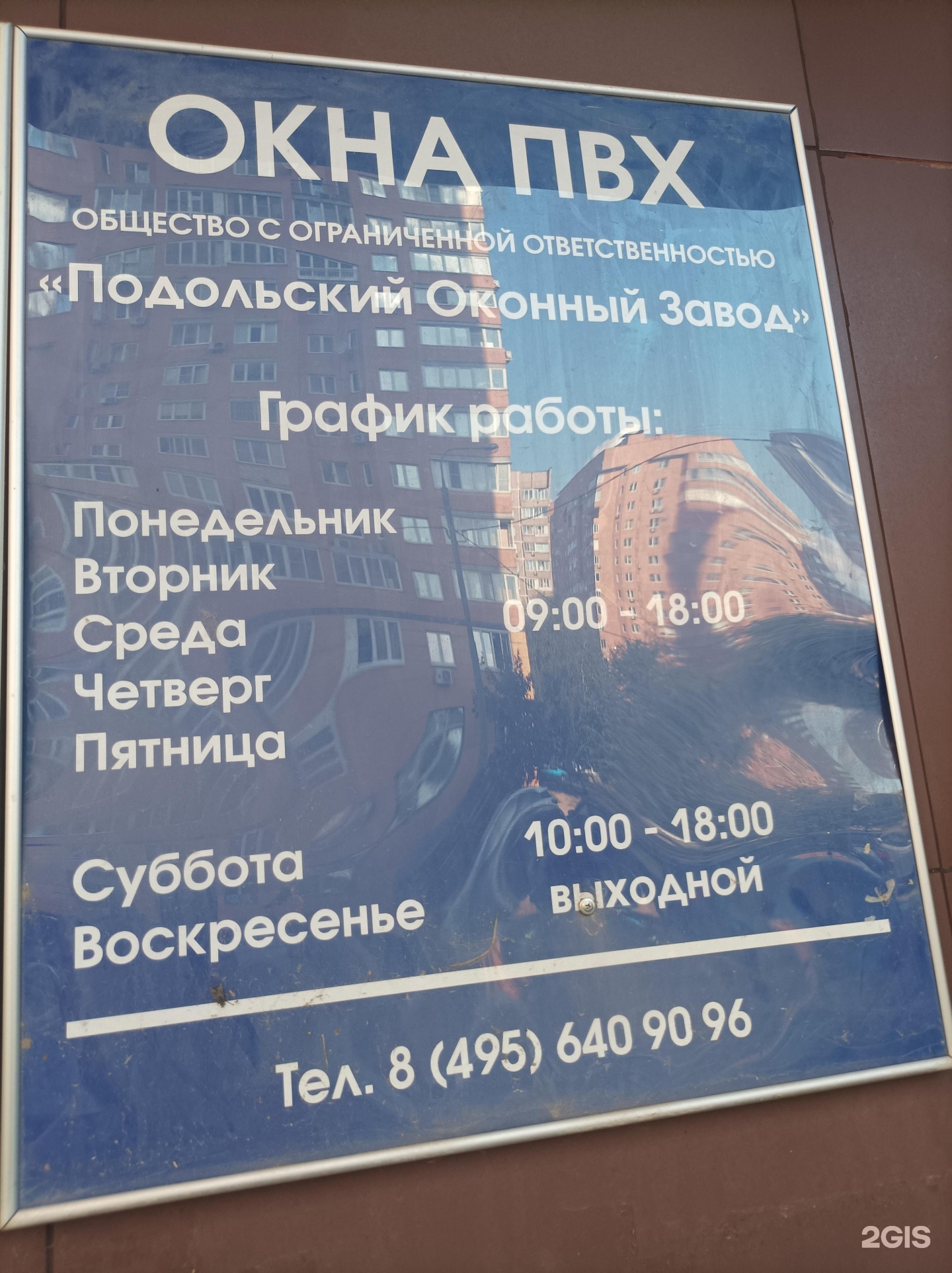 Подольск оконный завод