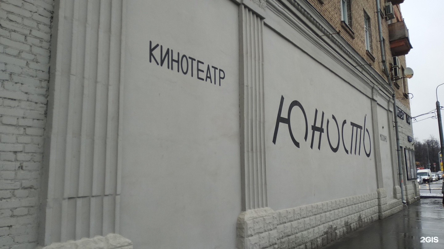 Молодость октябрьская ул 6 меню. Москино Юность кинотеатр. Кинотеатр Юность Москва. Москва надпись. Москино Юность ул. Маршала Рыбалко, 1 реставрация.