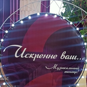 Фото от владельца Алтайский государственный театр музыкальной комедии