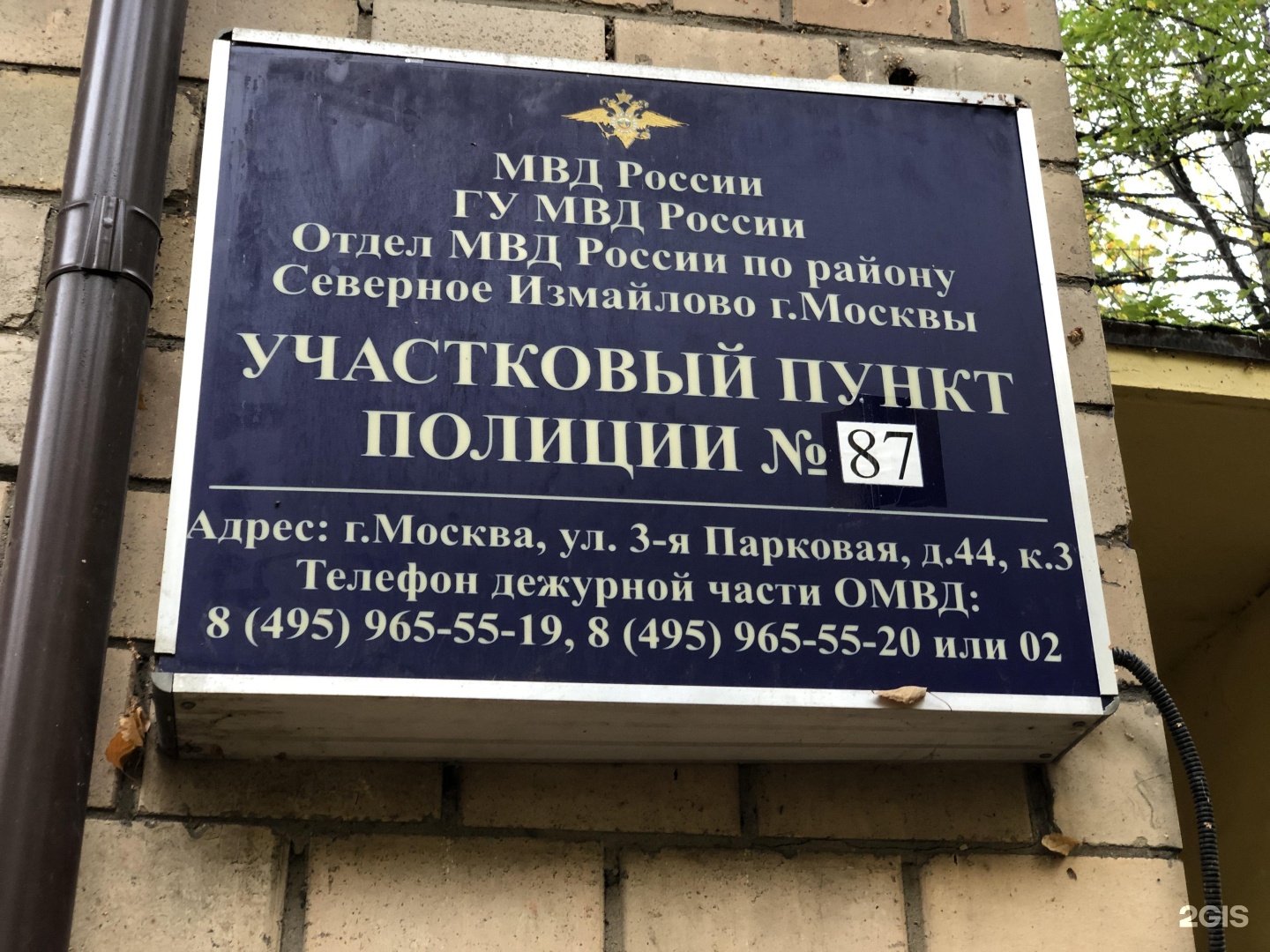 Отдел северное измайлово г москва. Участковый пункт полиции. Измайлово отдел полиции в Москве. Участковые Северного Измайлово фото.