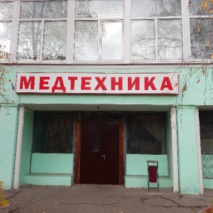 Фото от владельца Медтехника, торгово-ремонтная компания