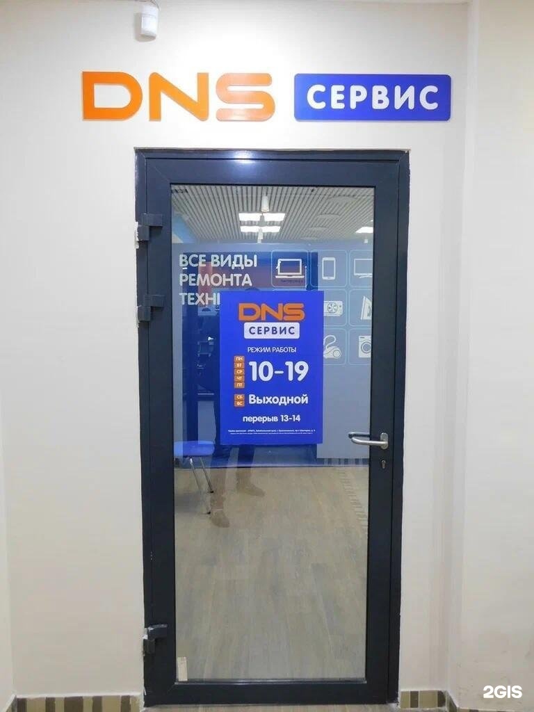 Днс график работы 2025 DNS, сервисный центр, ТЦ Караван, проспект Шахтёров, 4, Краснокаменск - 2ГИС
