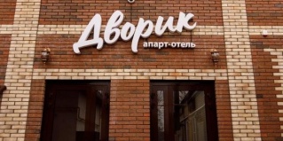 Усть-Лабинск: Отель Дворик