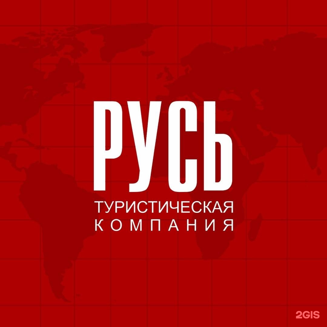 Русь тур. Компания Русь.