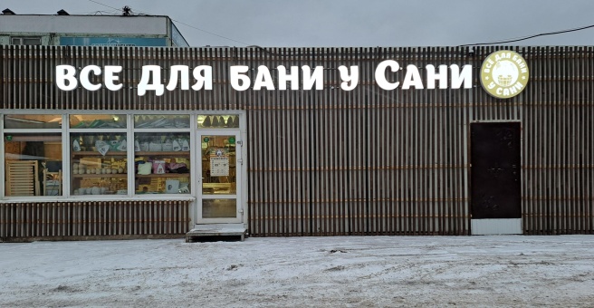 Бани у сани